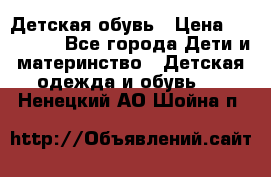 Детская обувь › Цена ­ 300-600 - Все города Дети и материнство » Детская одежда и обувь   . Ненецкий АО,Шойна п.